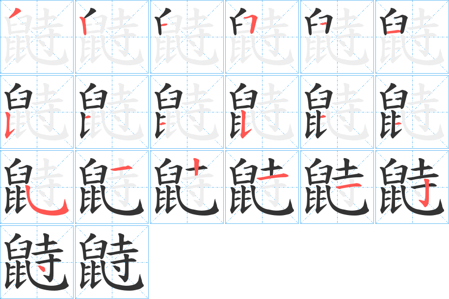 鼭的笔画顺序