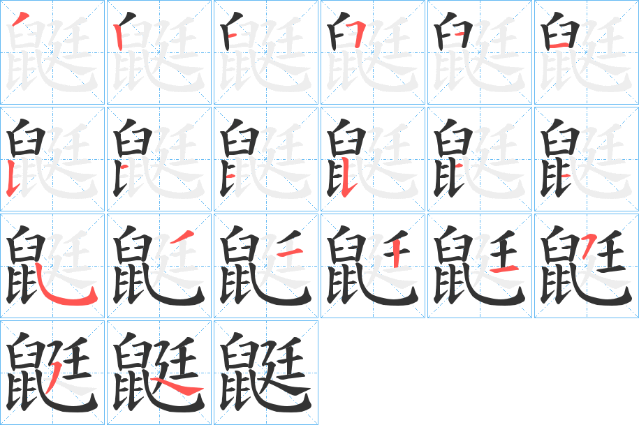 鼮的笔画顺序