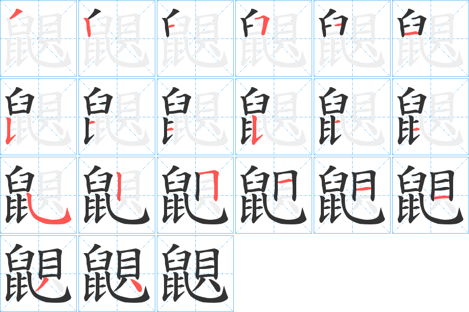 鼰的笔画顺序