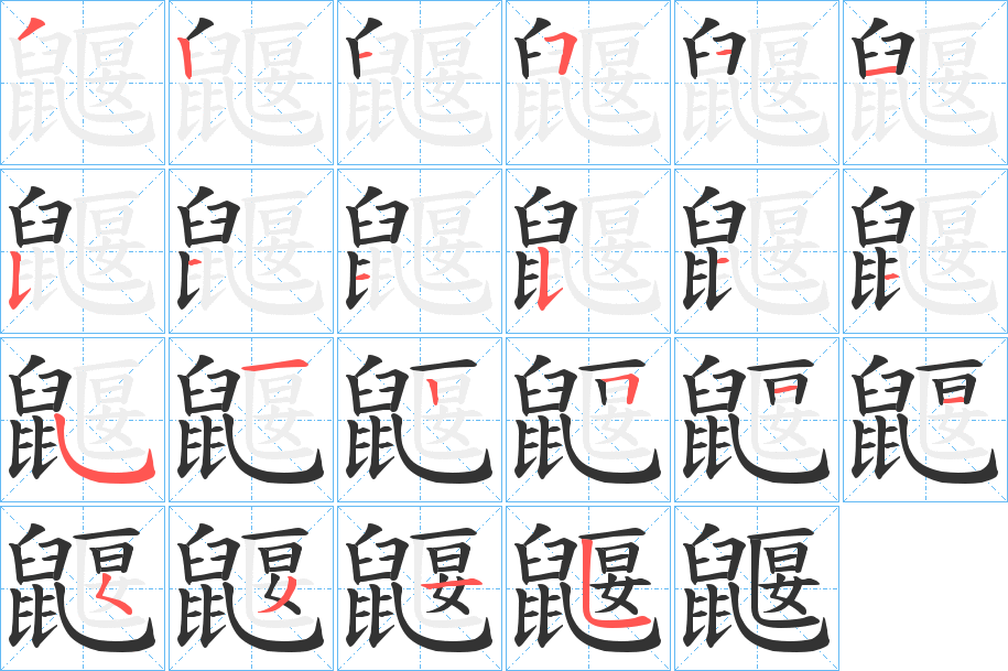 鼴的笔画顺序
