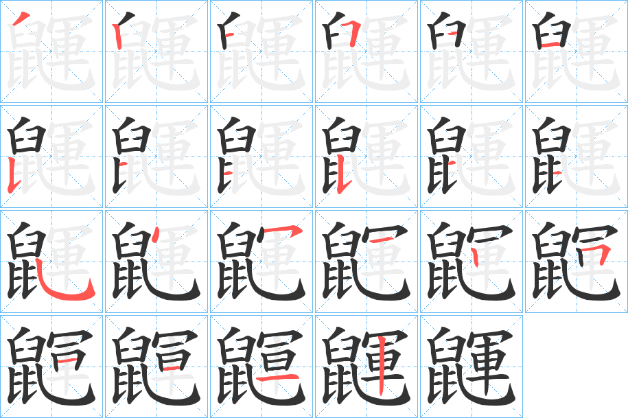 鼲的笔画顺序