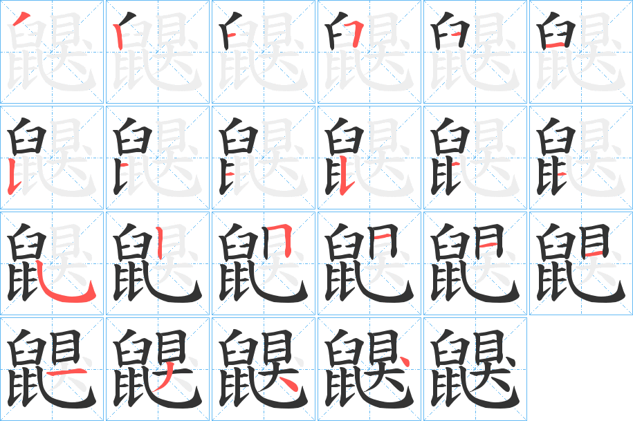 鼳的笔画顺序