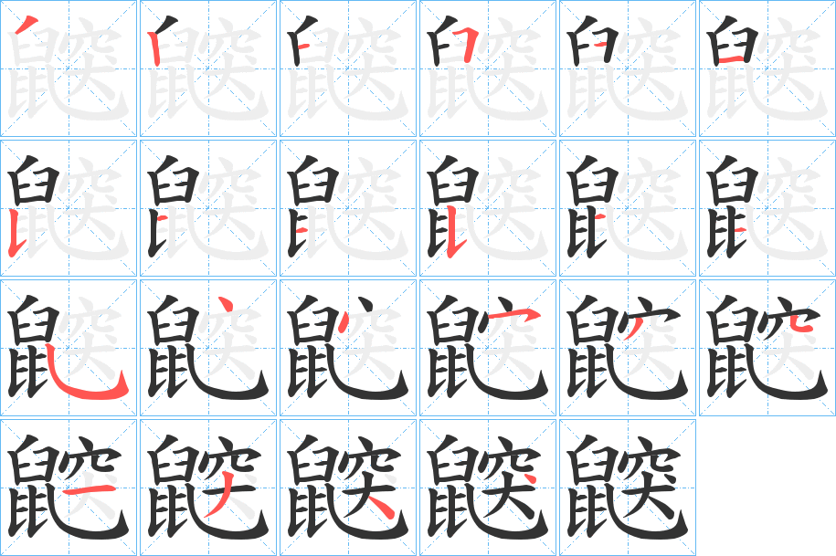 鼵的笔画顺序
