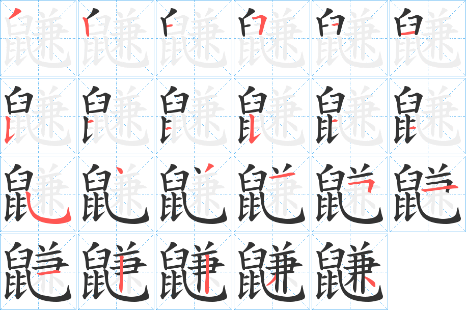 鼸的笔画顺序