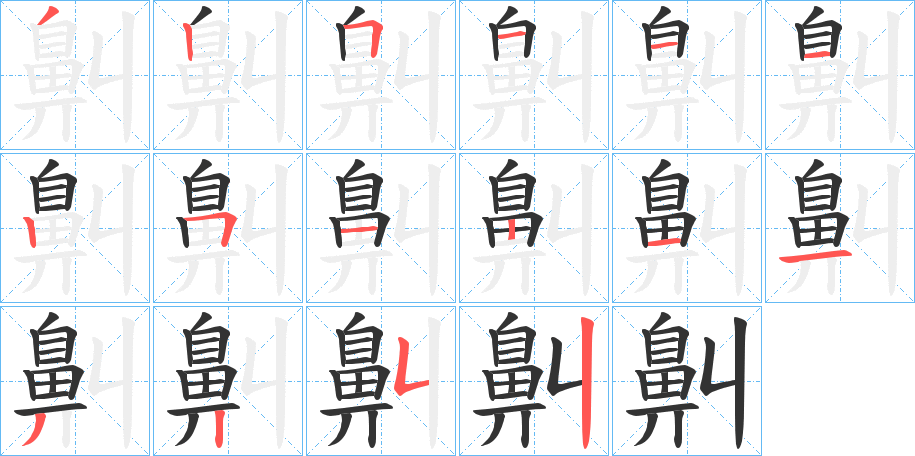 鼼的笔画顺序