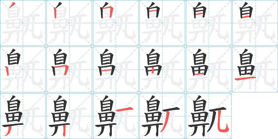 鼿的笔画顺序
