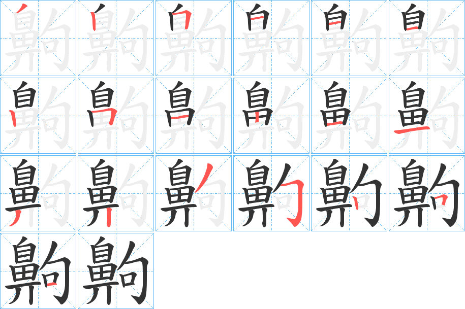 齁的笔画顺序