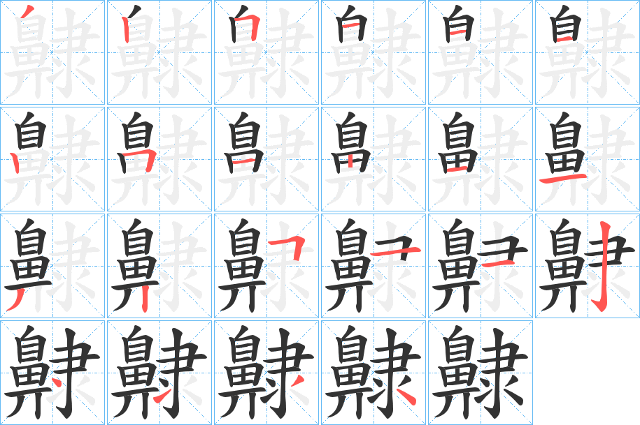 齂的笔画顺序