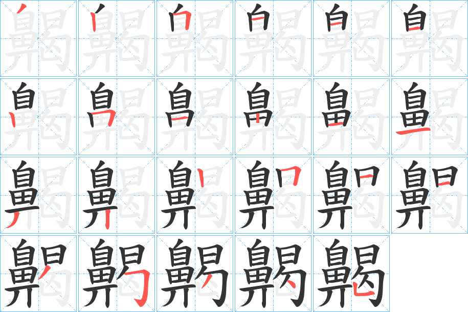 齃的笔画顺序
