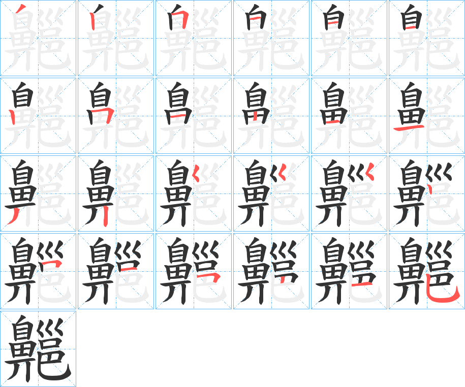 齆的笔画顺序