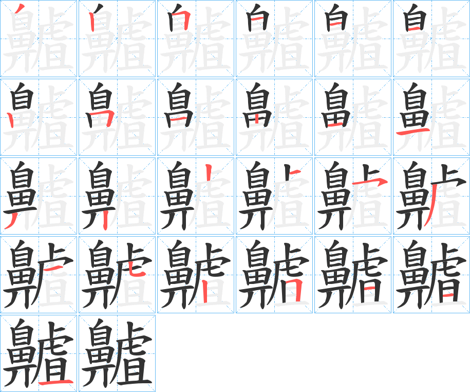齇的笔画顺序