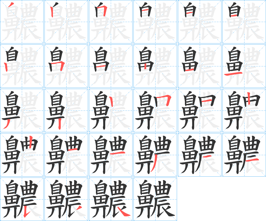 齈的笔画顺序