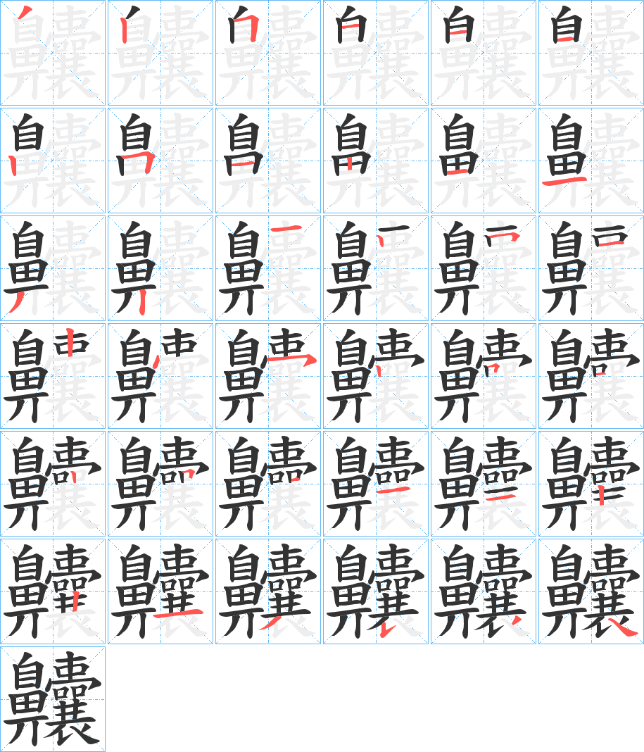齉的笔画顺序