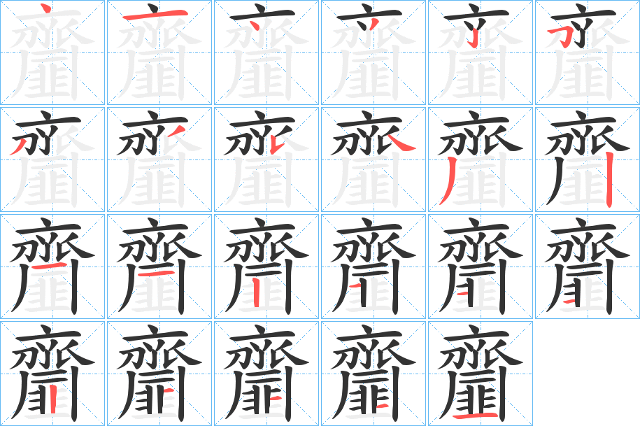 齏的笔画顺序