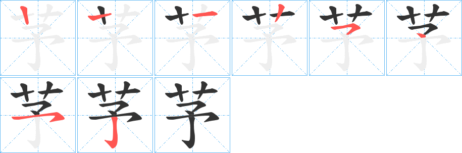芧的笔画顺序