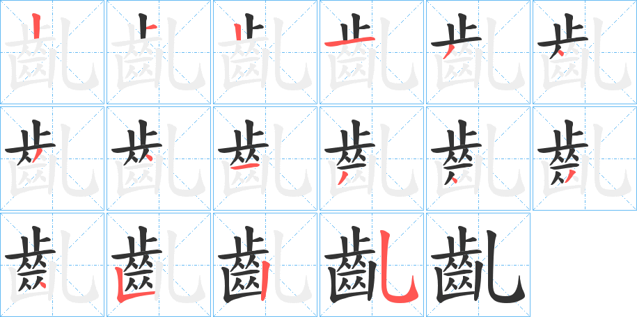 齓的笔画顺序
