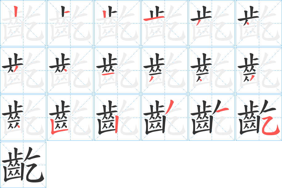 齕的笔画顺序
