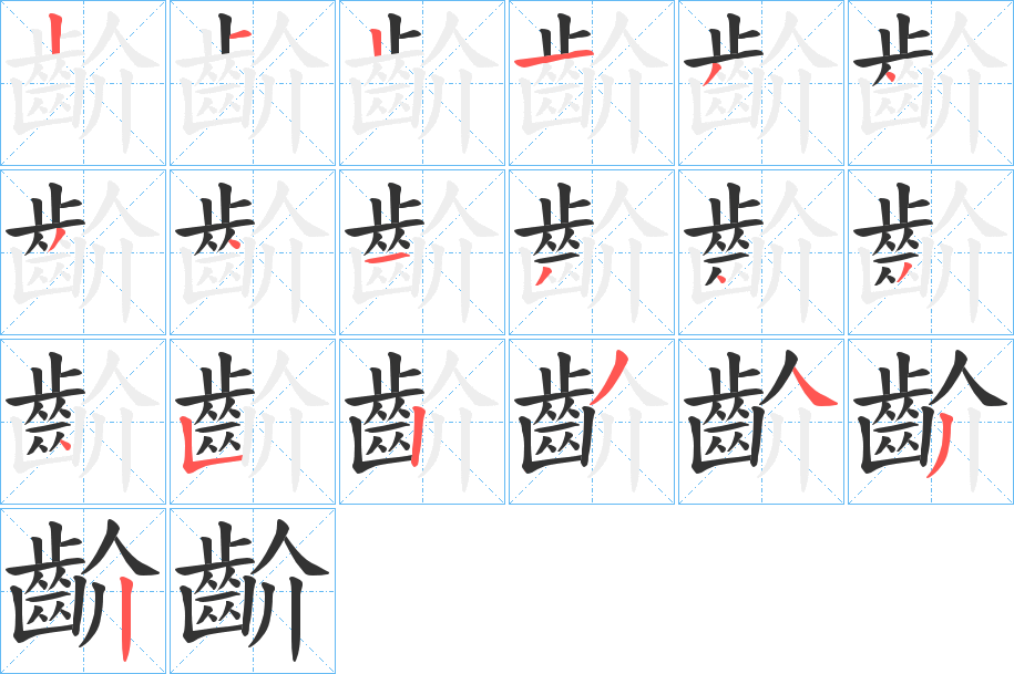 齘的笔画顺序
