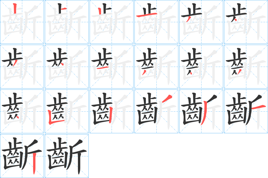 齗的笔画顺序