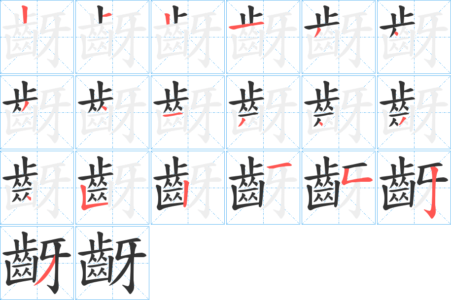 齖的笔画顺序