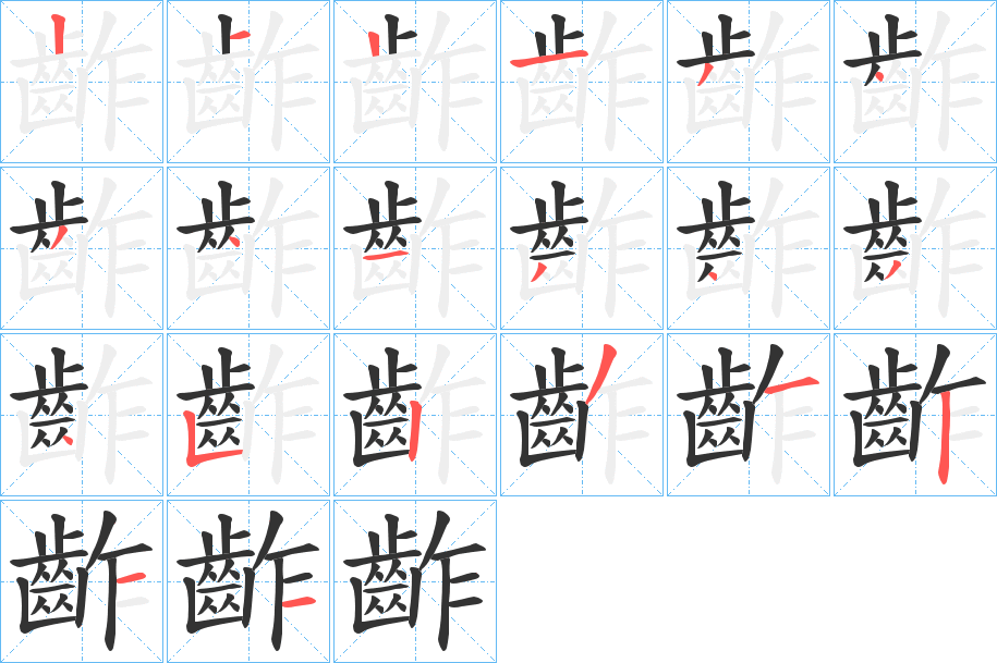 齚的笔画顺序