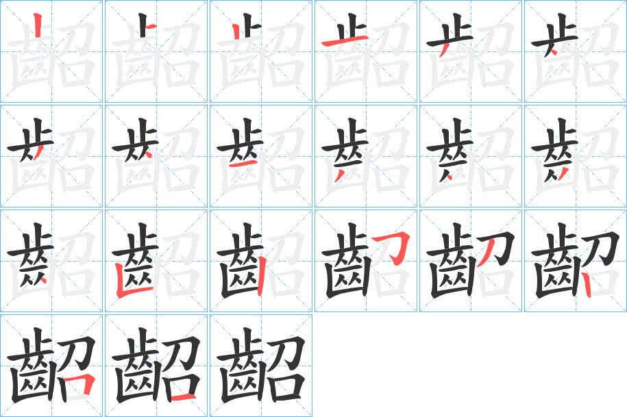 齠的笔画顺序
