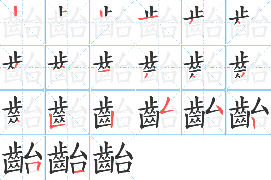 齝的笔画顺序