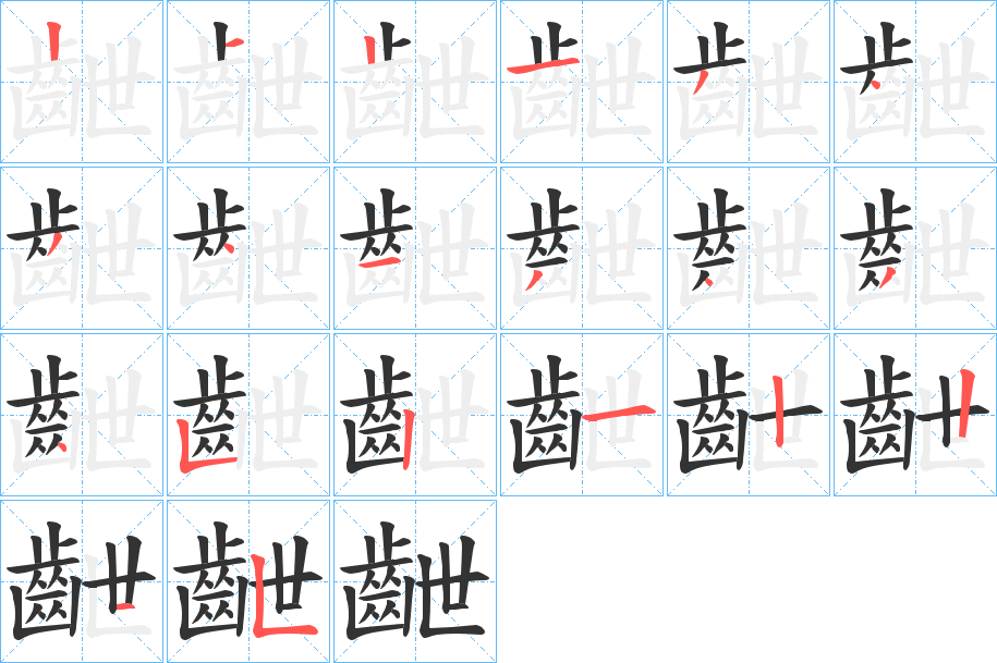 齛的笔画顺序