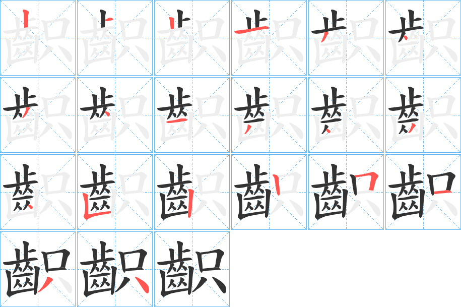 齞的笔画顺序