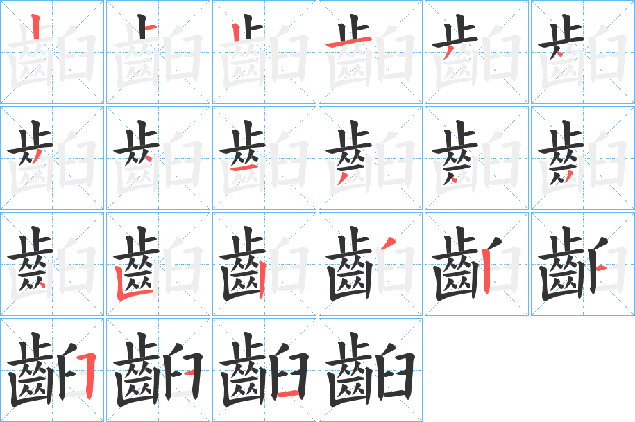 齨的笔画顺序