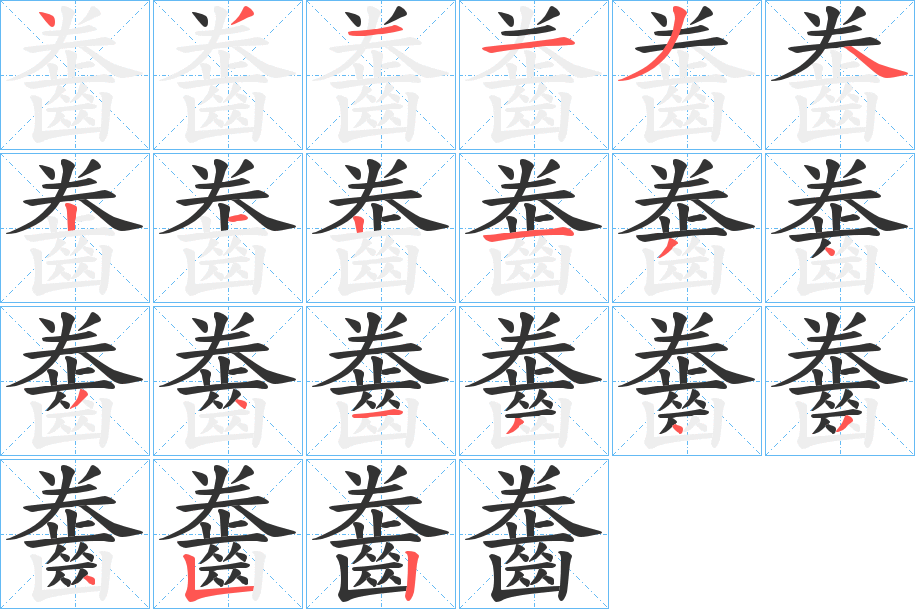 齤的笔画顺序