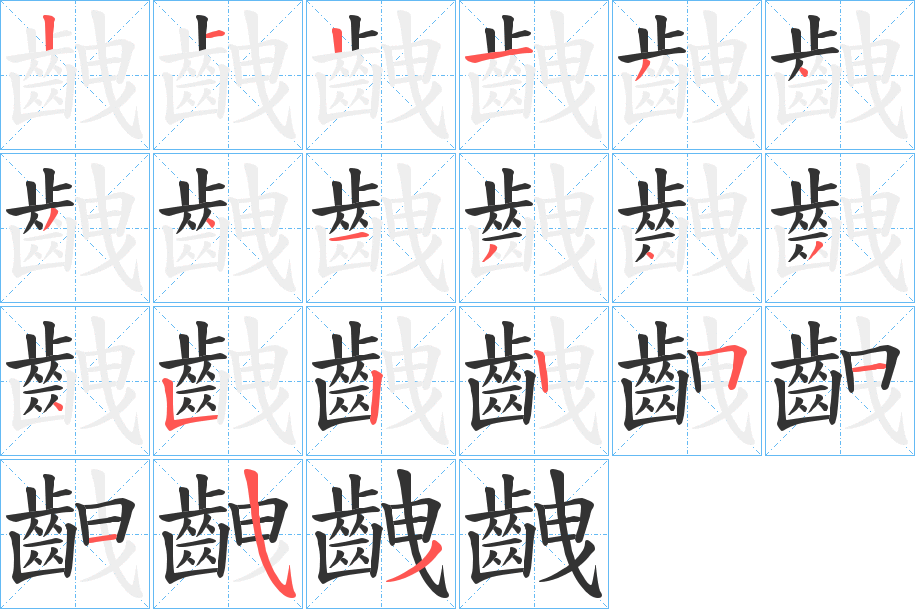 齥的笔画顺序