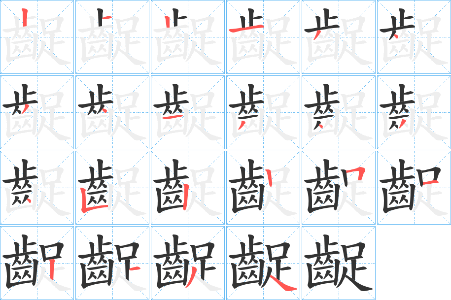 齪的笔画顺序