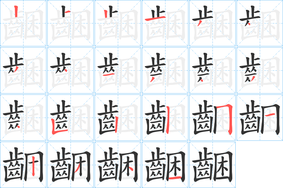 齫的笔画顺序