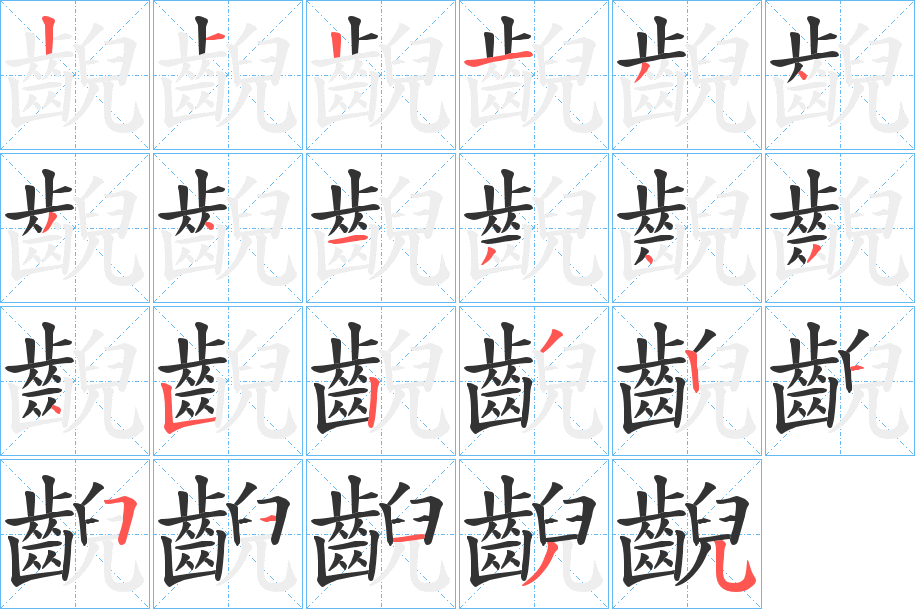 齯的笔画顺序