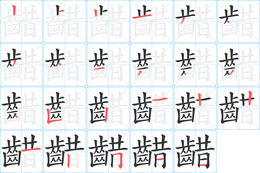 齰的笔画顺序