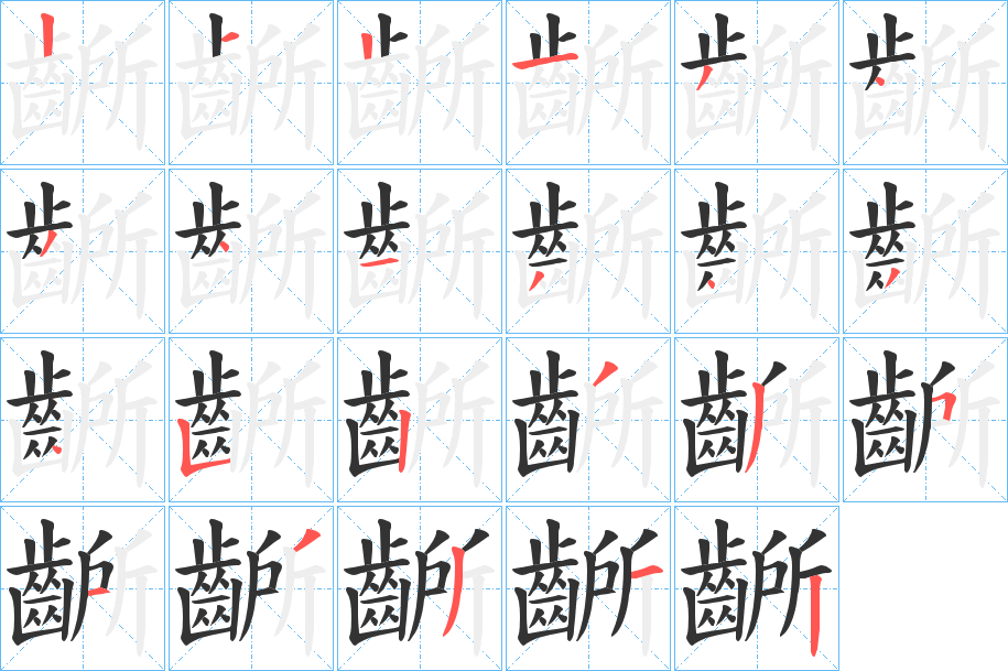 齭的笔画顺序