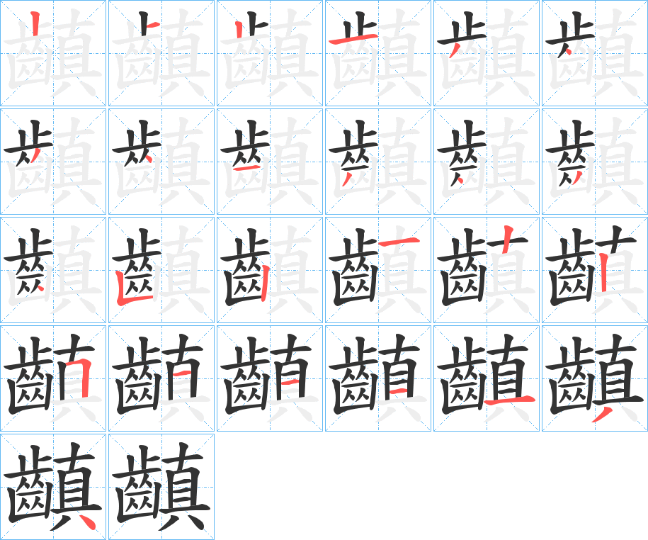 齻的笔画顺序