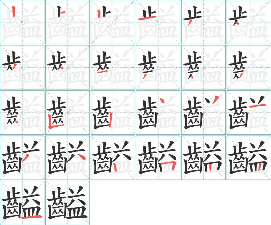 齸的笔画顺序