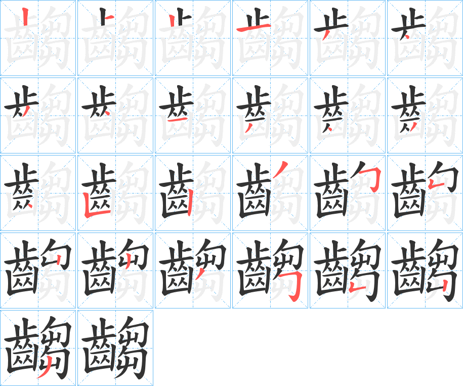 齺的笔画顺序
