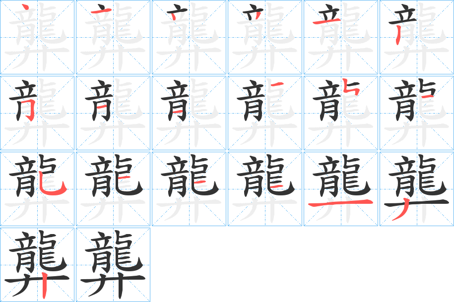 龏的笔画顺序