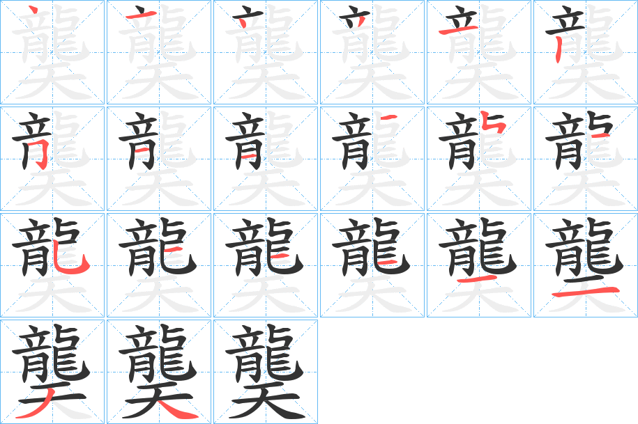 龑的笔画顺序