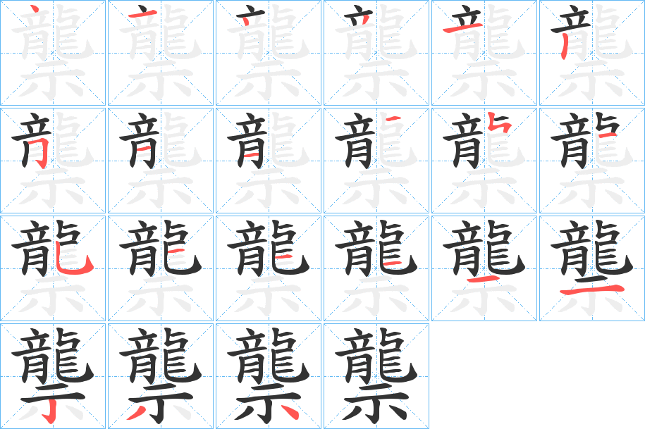 龒的笔画顺序