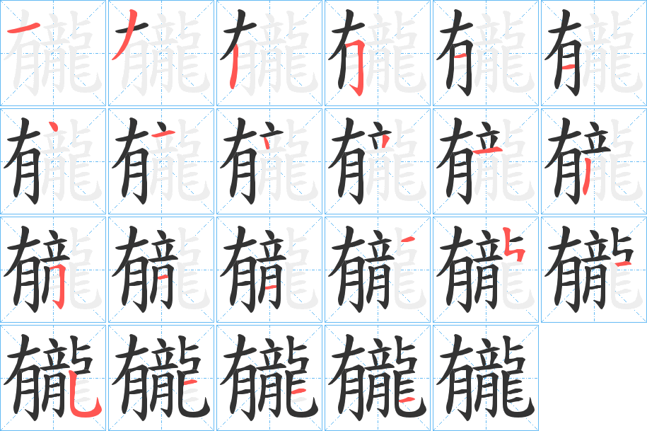 龓的笔画顺序