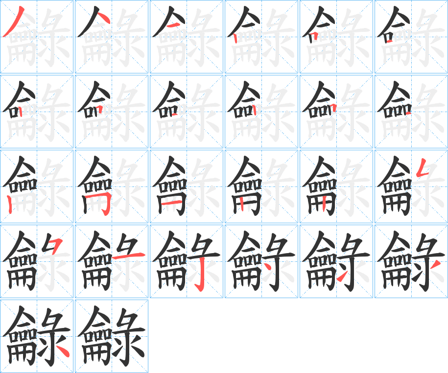 龣的笔画顺序