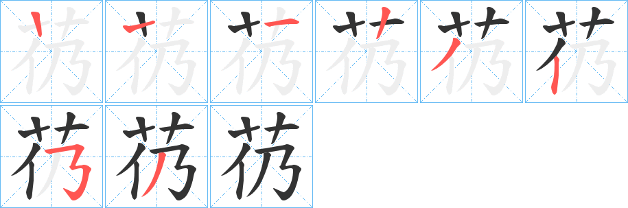 芿的笔画顺序