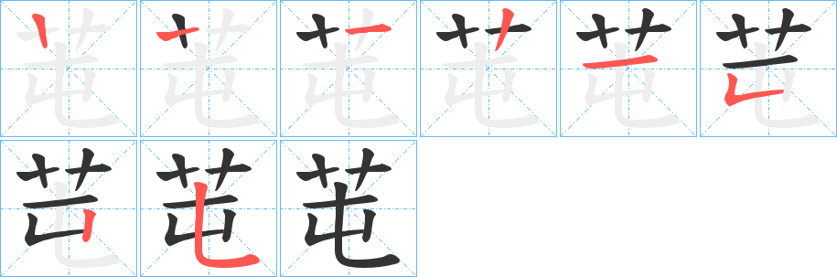 芚的笔画顺序
