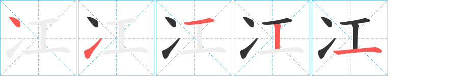 冮的笔画顺序