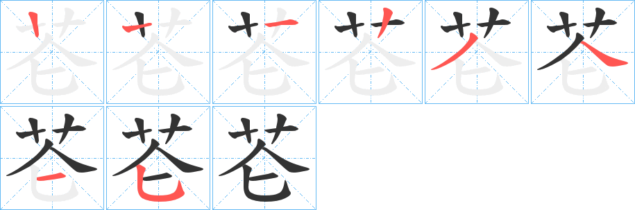 芲的笔画顺序