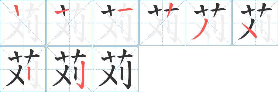 苅的笔画顺序